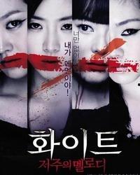 白色：诅咒的旋律,揭开旋律背后的黑暗秘密