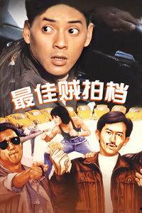 最佳贼拍档,默契搭档，盗亦有道